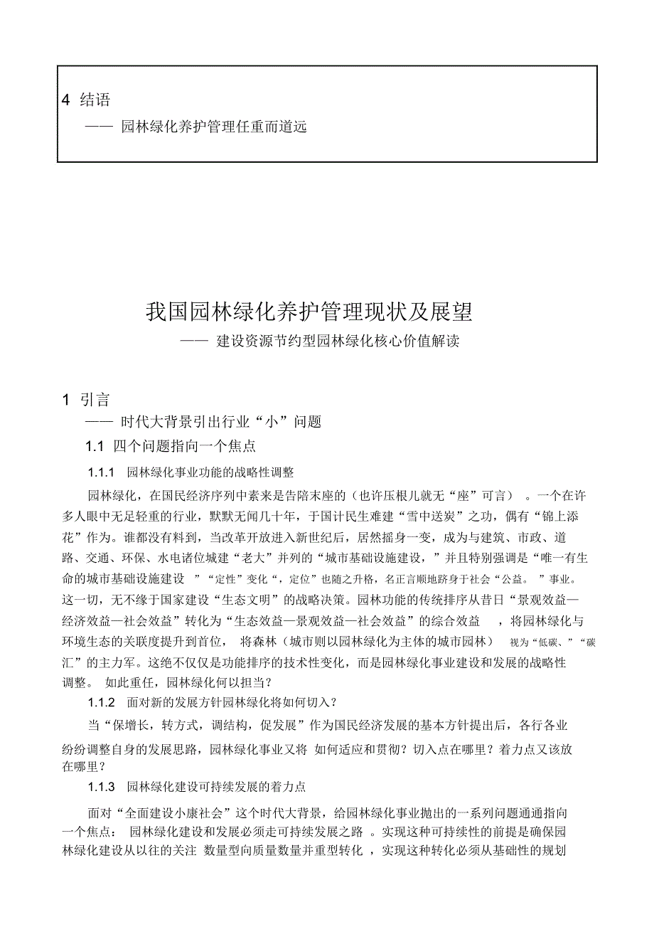 我国园林绿化养护管理现状及展望-蒋三登_第4页