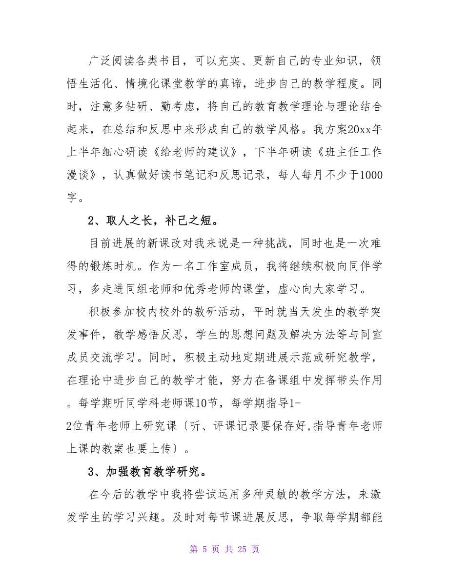 教师个人工作计划集锦八篇_1.doc_第5页