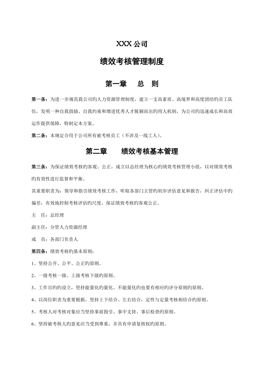 中房商学院中小型企业绩效考评新版制度及专题方案_第1页