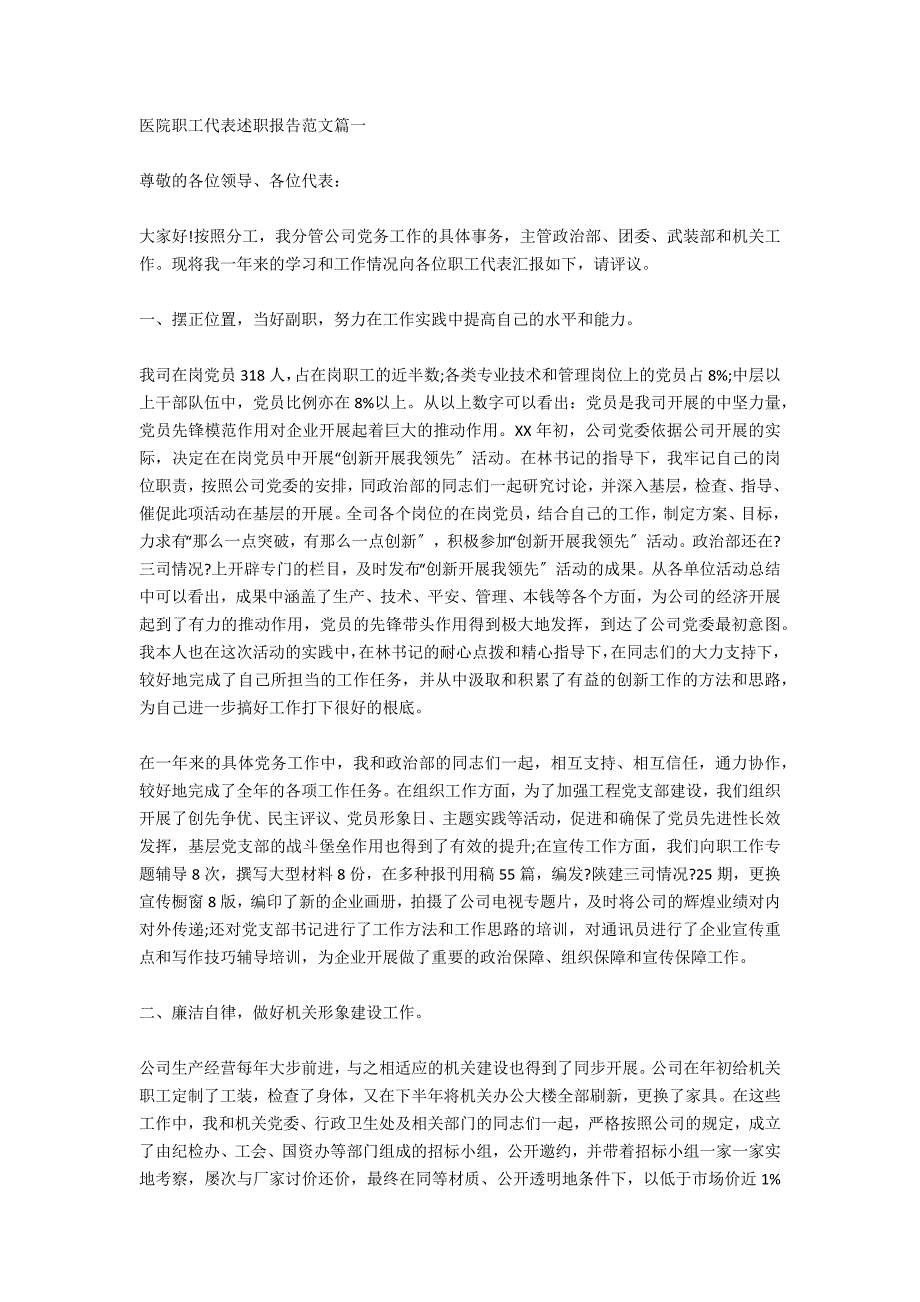 2020关于医院职工代表述职报告范文_第4页