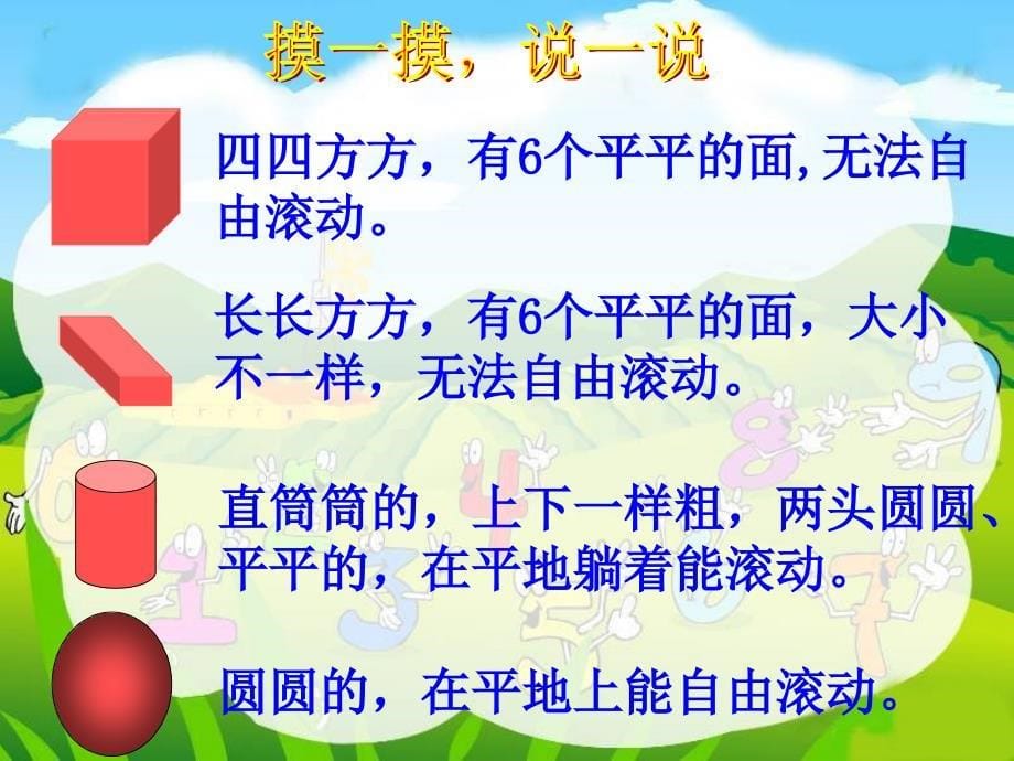 北师大版一年级上册数学认识图形PPT课件.ppt_第5页