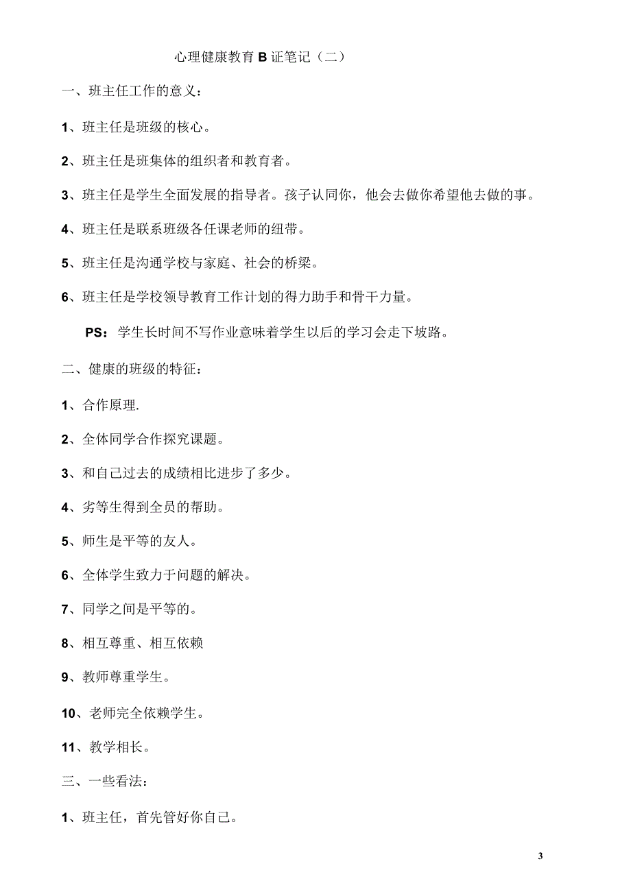 心理健康教育B证笔记_第3页