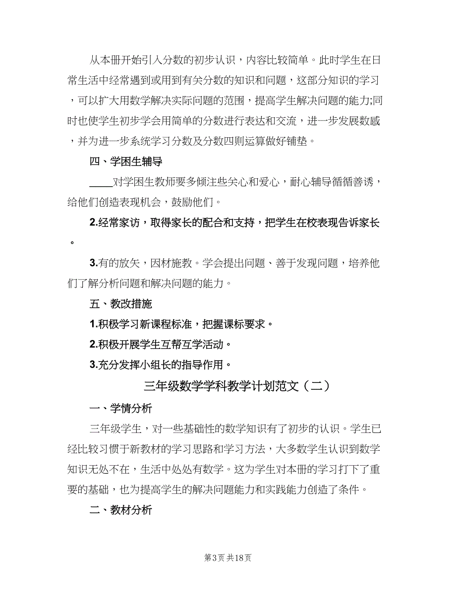 三年级数学学科教学计划范文（四篇）_第3页