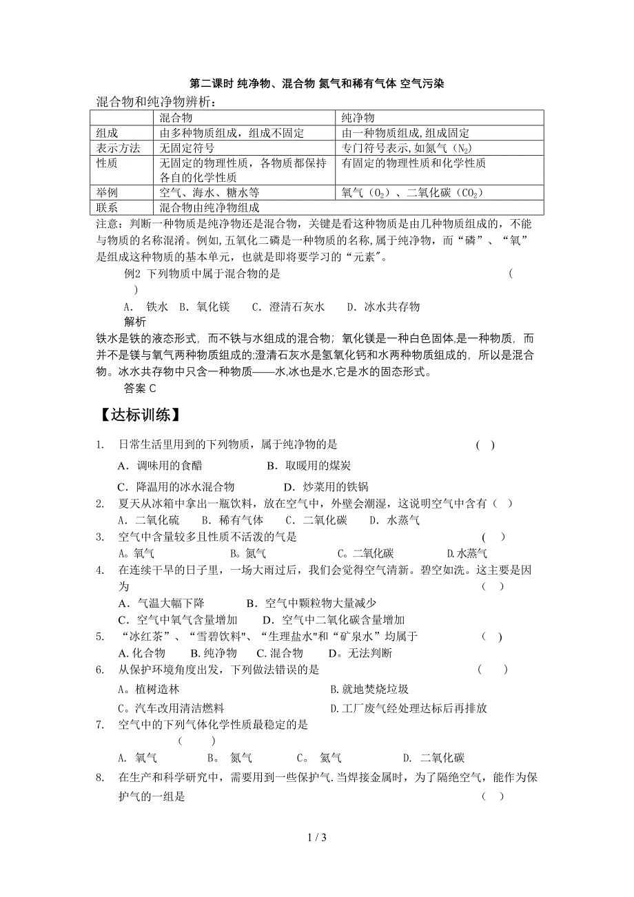 第二课时纯净物、混合物氮气和稀有气体空气污染_第1页