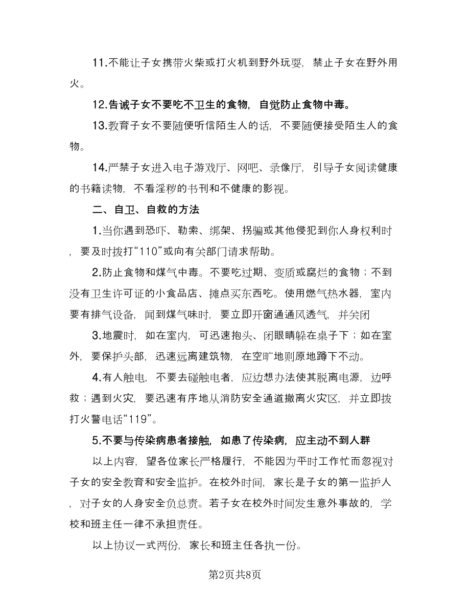 学生安全教育和监护协议格式版（四篇）.doc_第2页