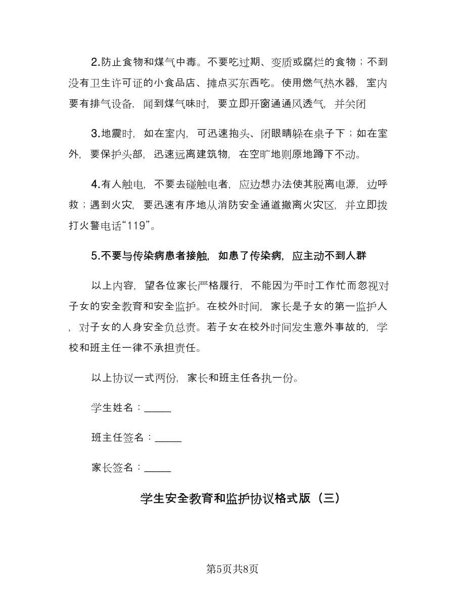 学生安全教育和监护协议格式版（四篇）.doc_第5页