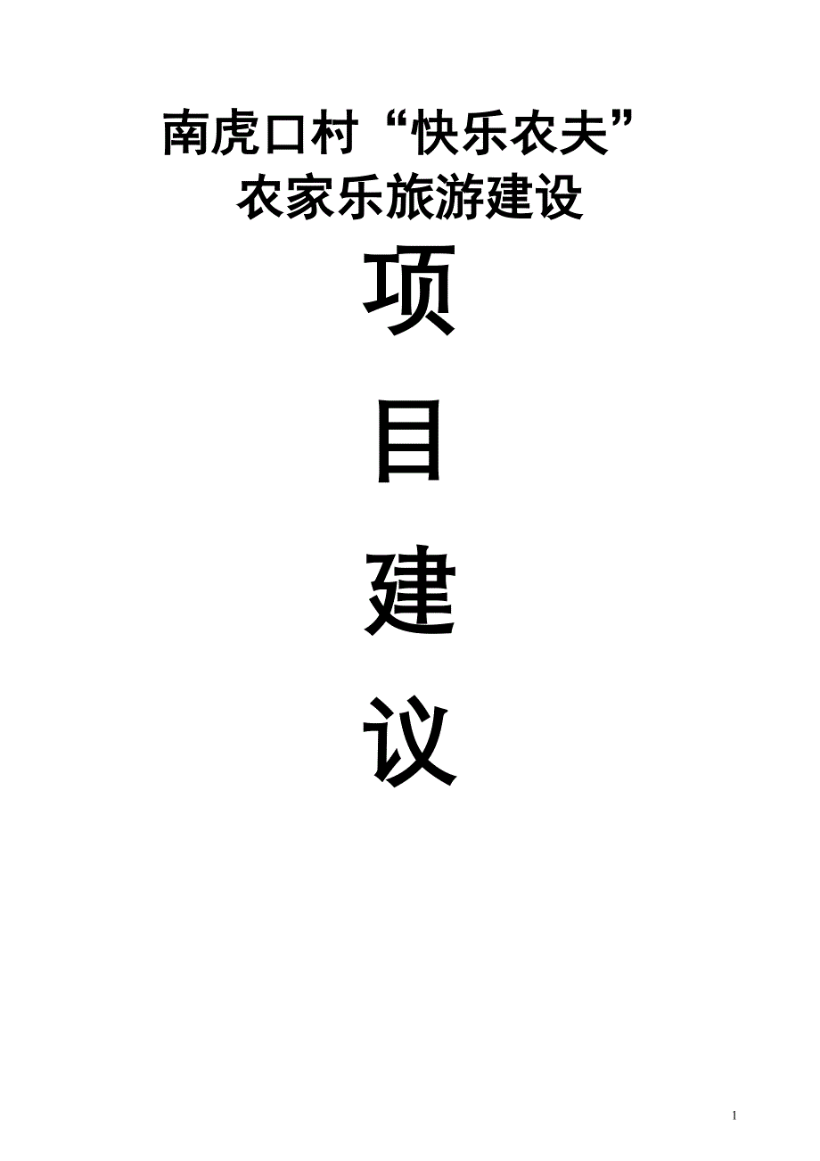 南虎口村快乐农夫农家乐项目可研建议书建议书.doc_第1页