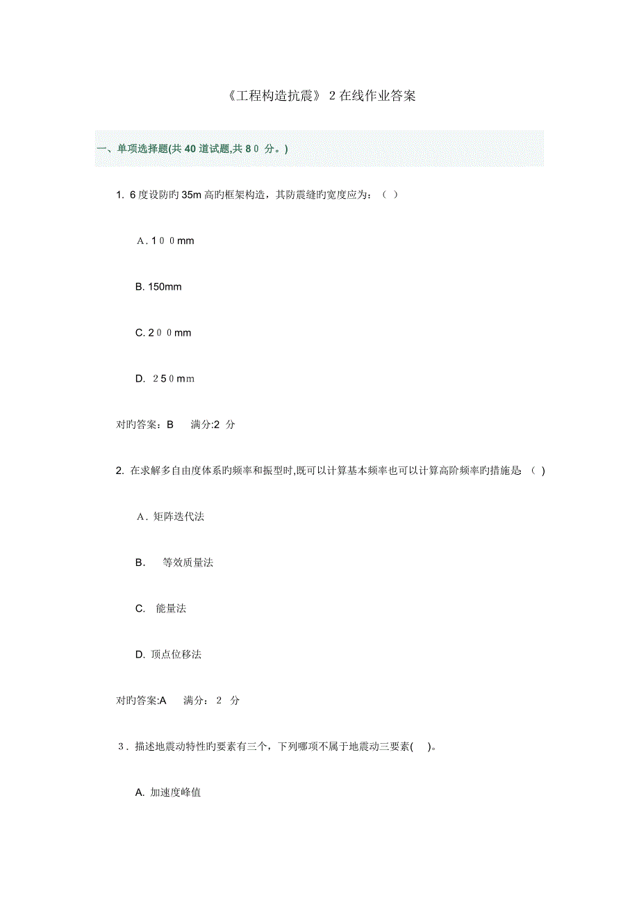 2023年工程结构抗震在线作业答案_第1页