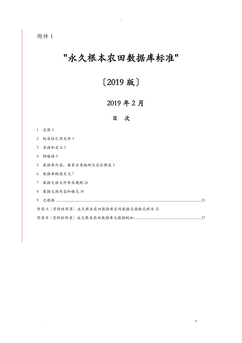 永久基本农田数据库标准_第1页