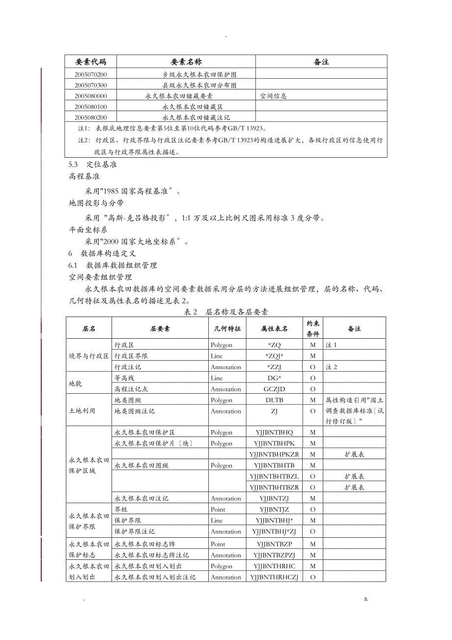 永久基本农田数据库标准_第5页