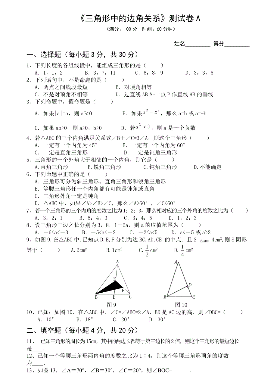 三角形中的边角关系单元检测及答案A.doc_第1页