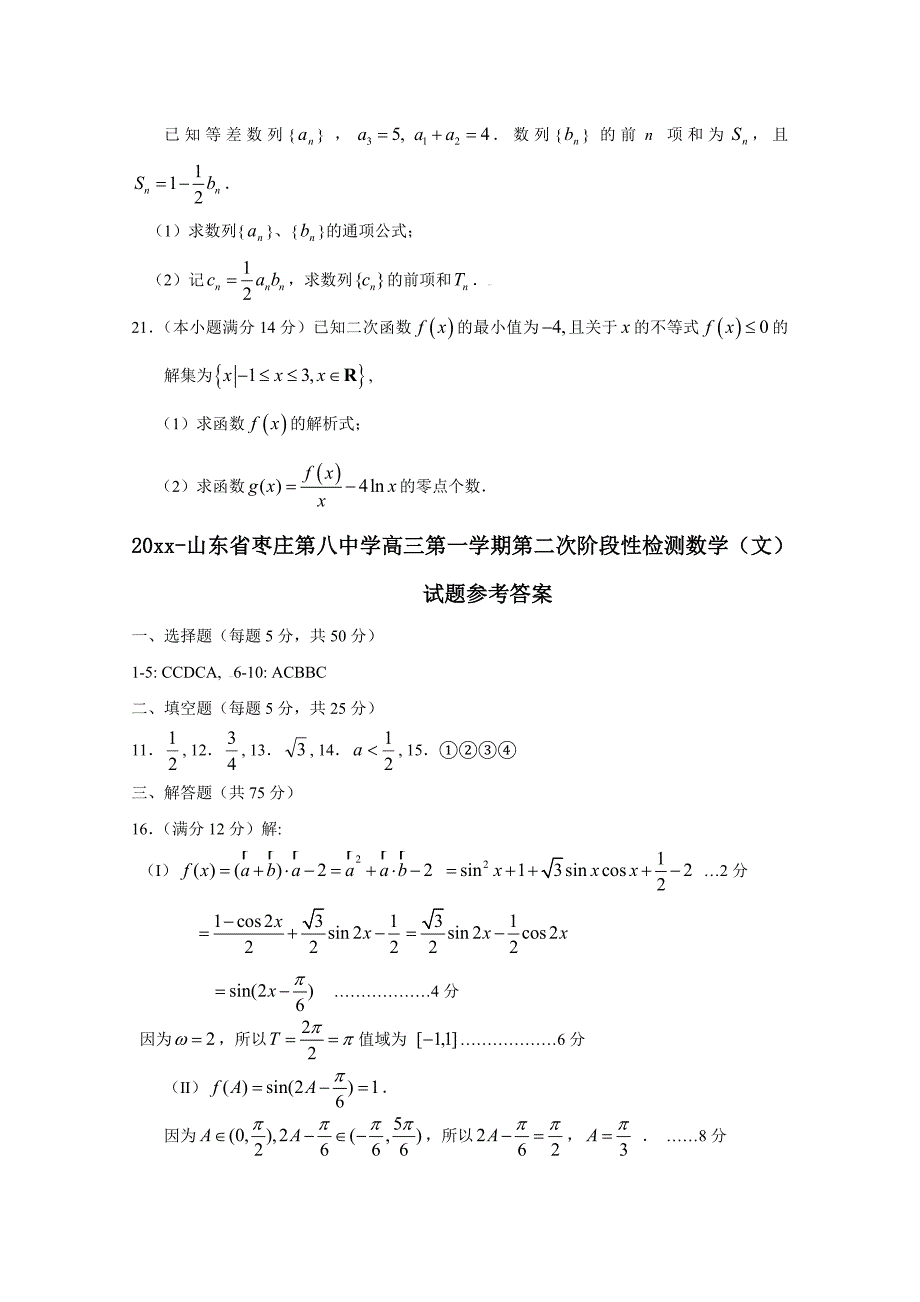 山东省枣庄第八中学高三上第二次检测数学文试题及答案_第4页