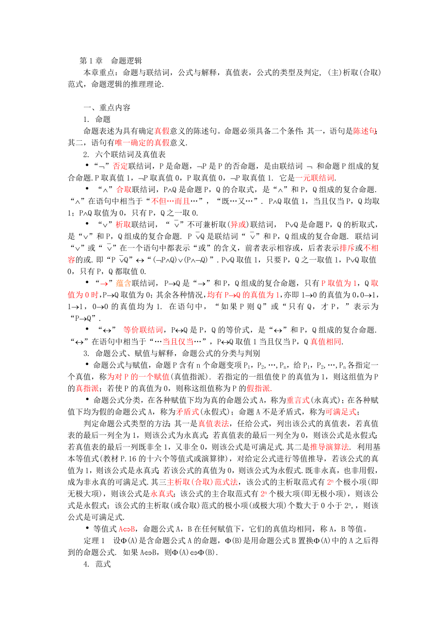 离散数学复习资料.doc_第1页