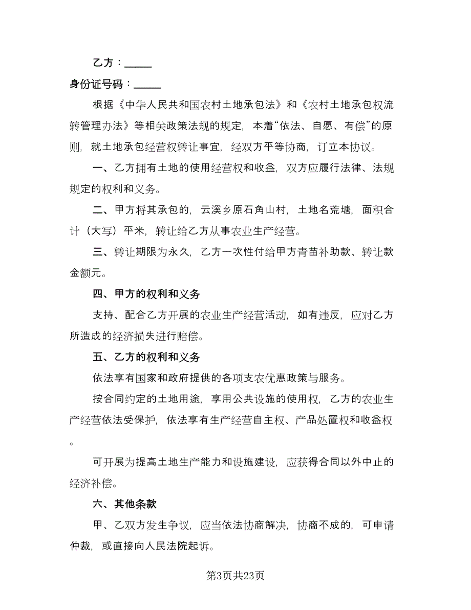 土地承包转让合同标准版（8篇）_第3页