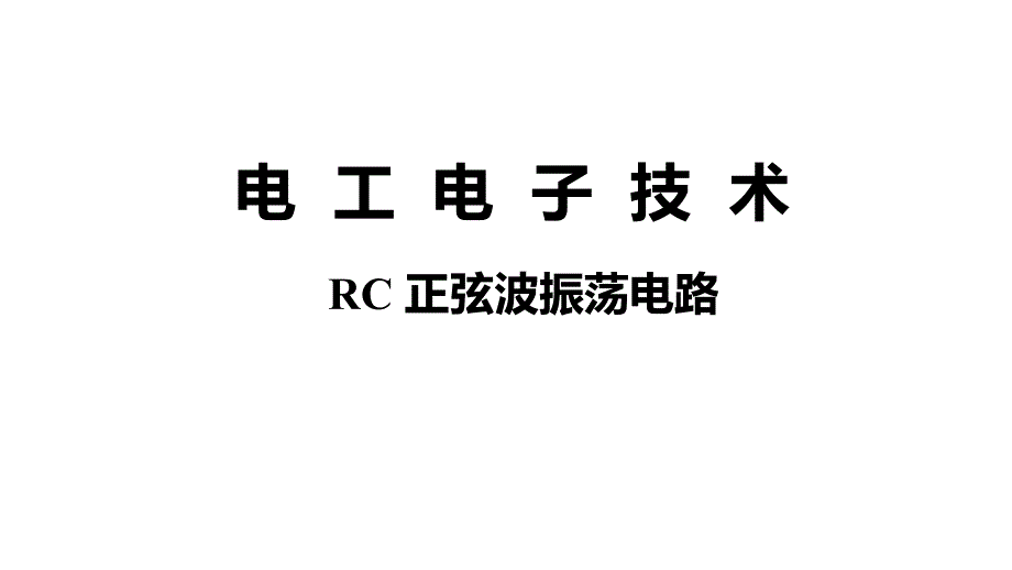 电工电子技术：27RC 正弦波振荡电路_第1页