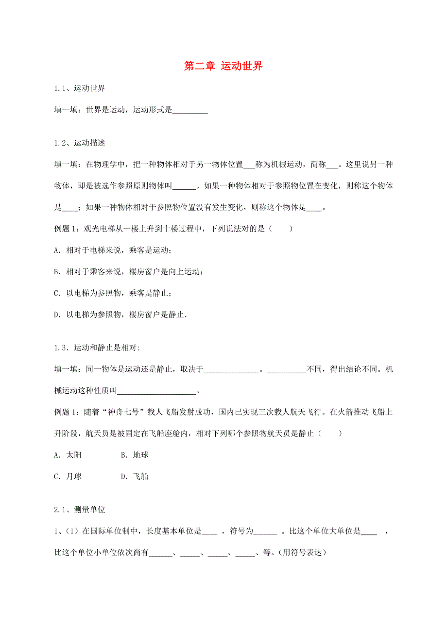 2021年山东省临沭县青云镇中学八年级物理全册运动的世界复习.doc_第1页