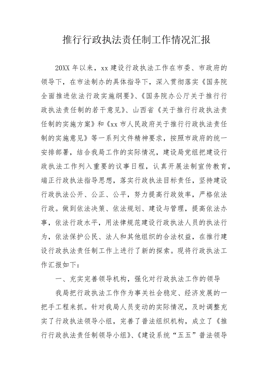 推行行政执法责任制工作情况汇报_第1页