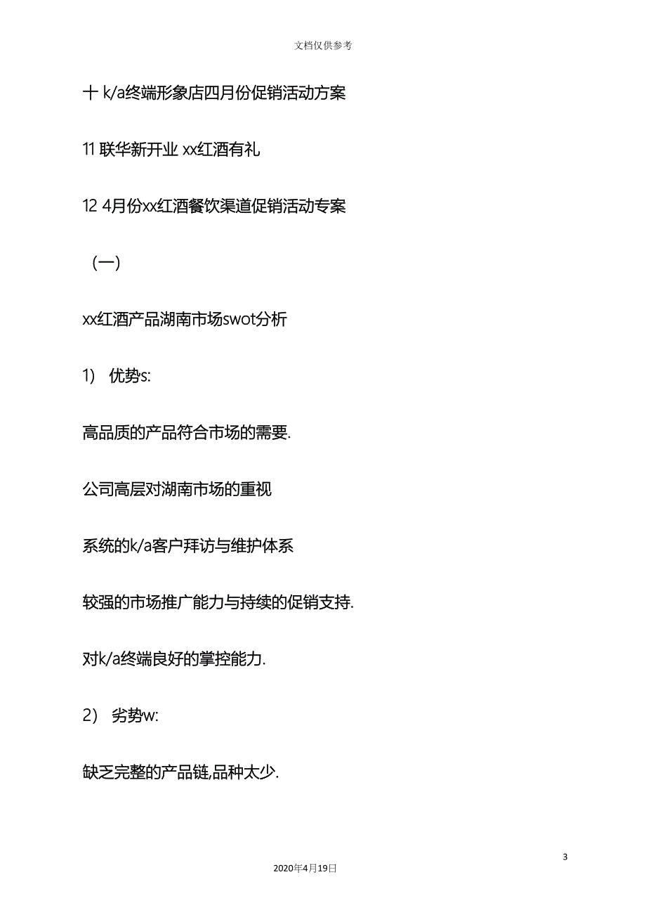 红酒买赠活动方案.docx_第3页