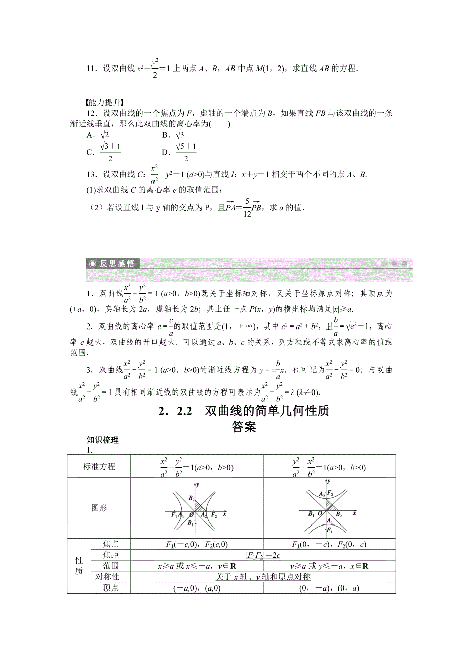 【精选】人教A版数学【选修11】作业：2.2.2双曲线的简单几何性质含答案_第3页