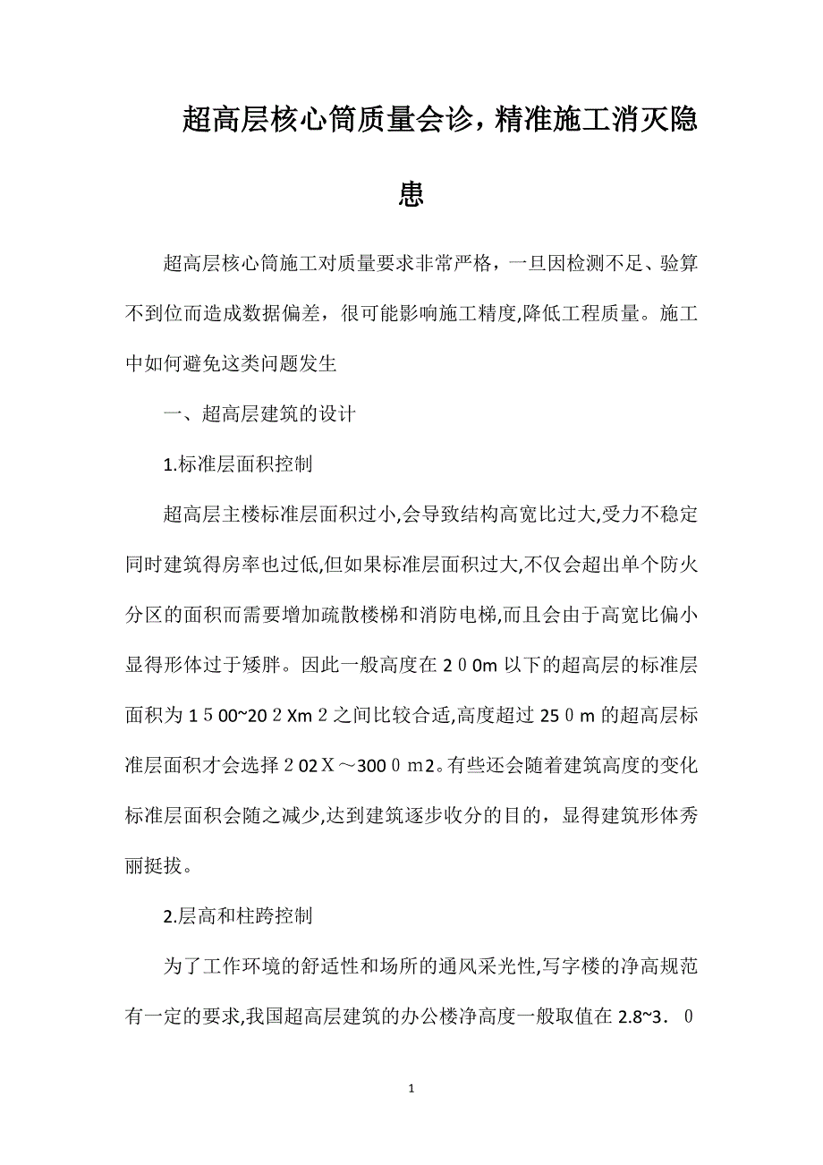 超高层核心筒质量会诊精准施工消灭隐患_第1页