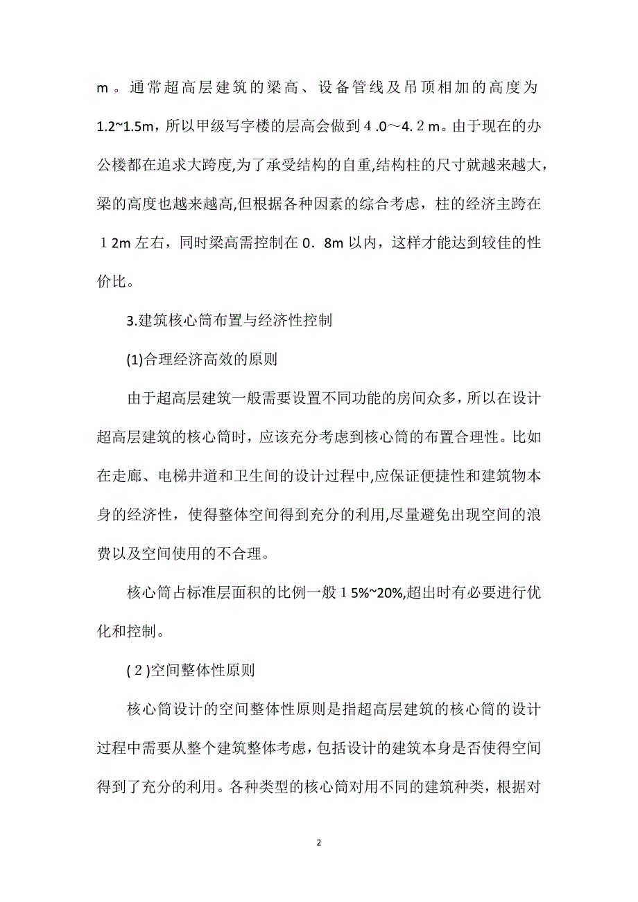 超高层核心筒质量会诊精准施工消灭隐患_第2页