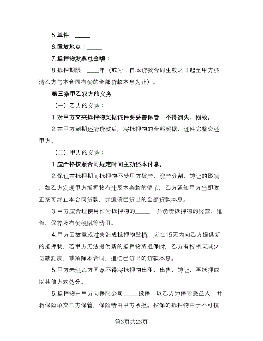 2023抵押借款合同格式版（7篇）_第3页