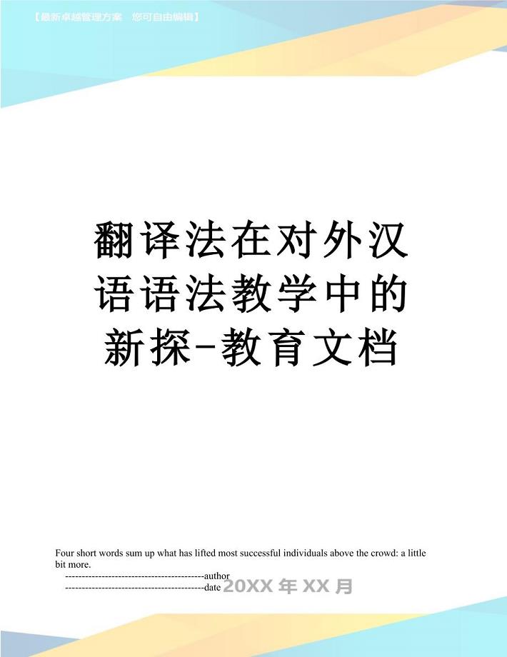 翻译法在对外汉语语法教学中的新探教育文档