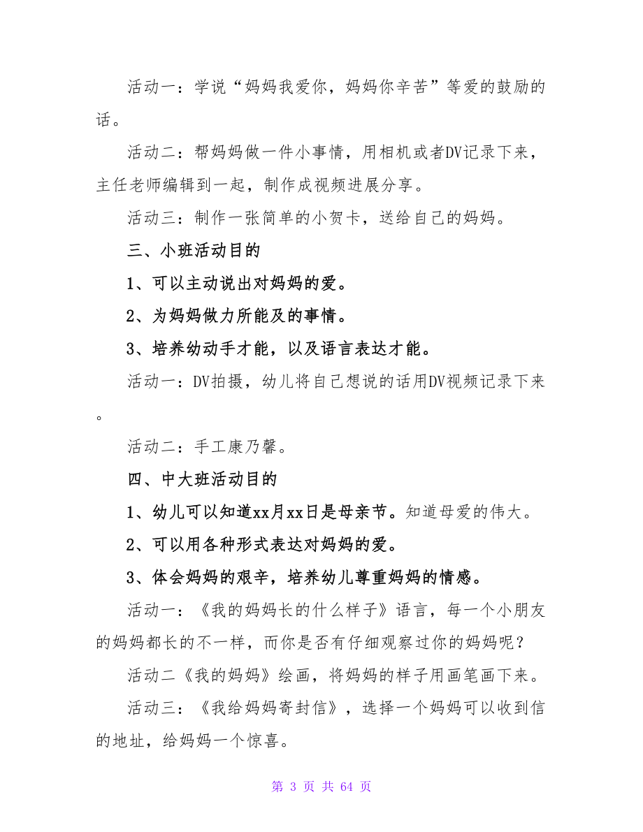 母亲节主题活动方案（精选27篇）.doc_第3页