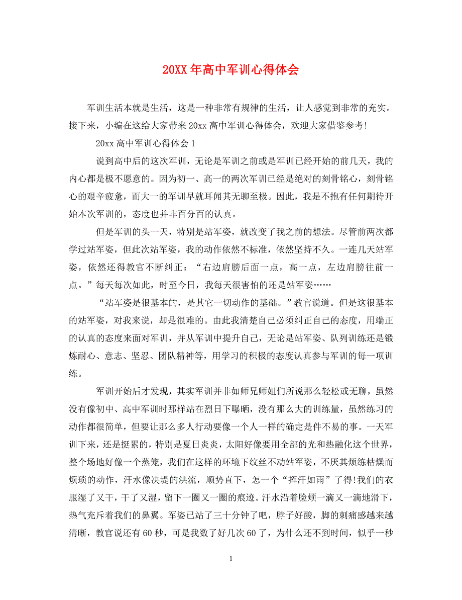 [精选]20XX年高中军训心得体会 .doc_第1页