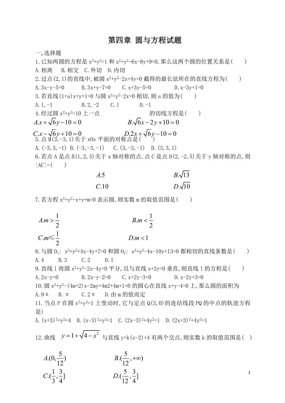 第四章_圆与方程试题_第1页