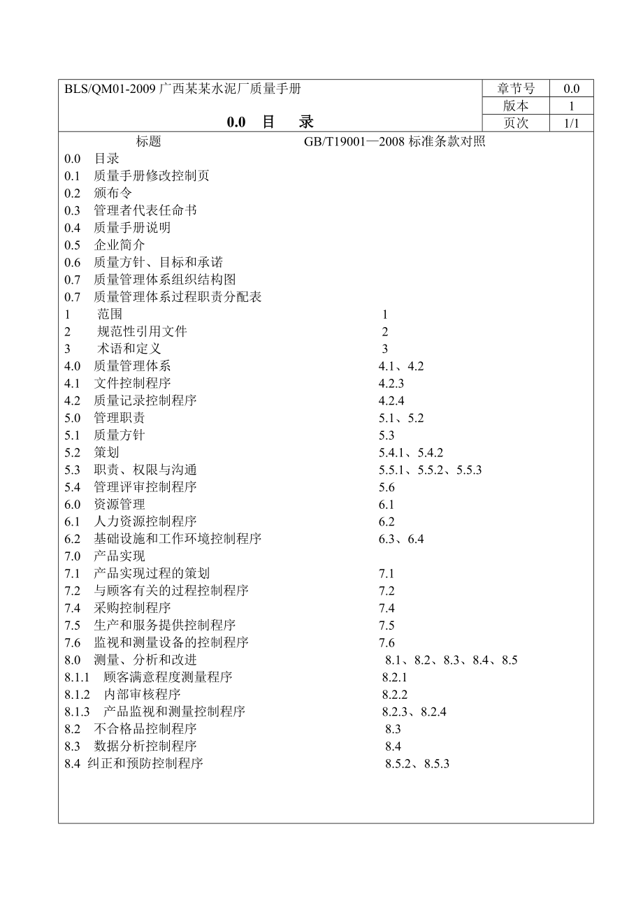 广西某某水泥粉磨站质量手册_第2页