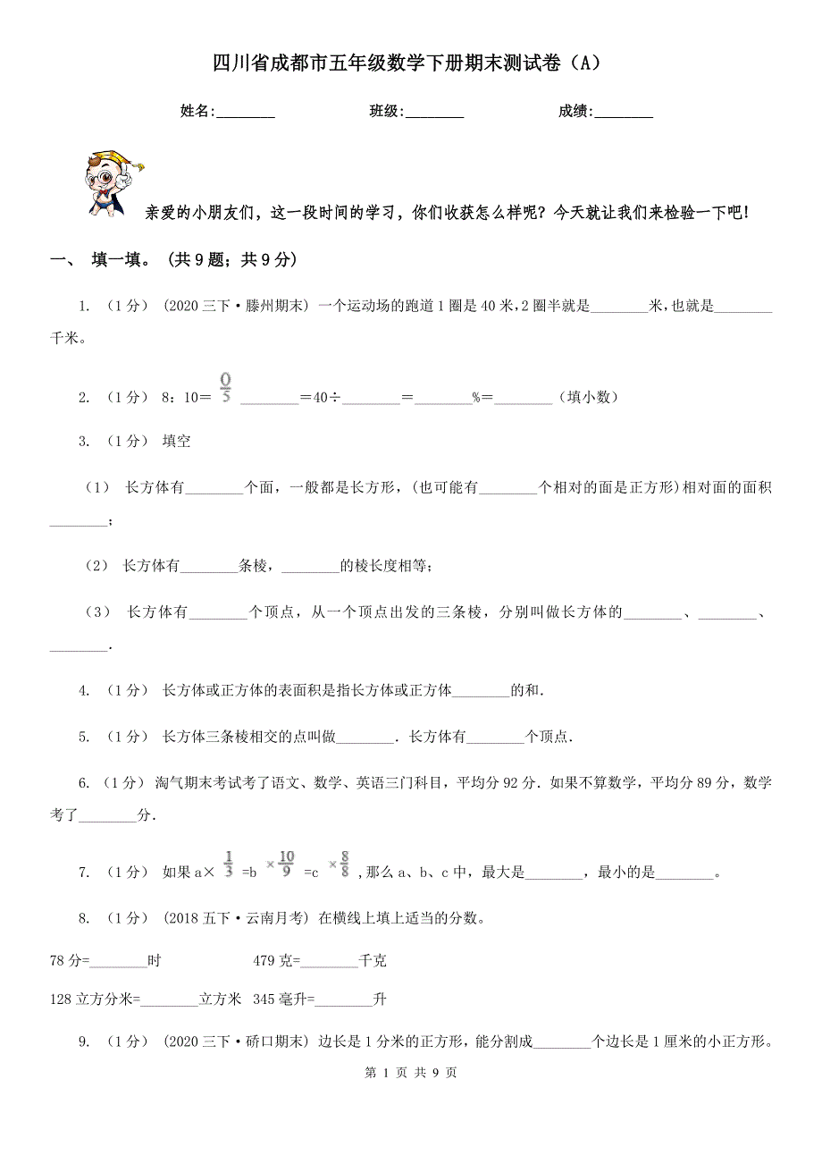 四川省成都市五年级数学下册期末测试卷（A）_第1页