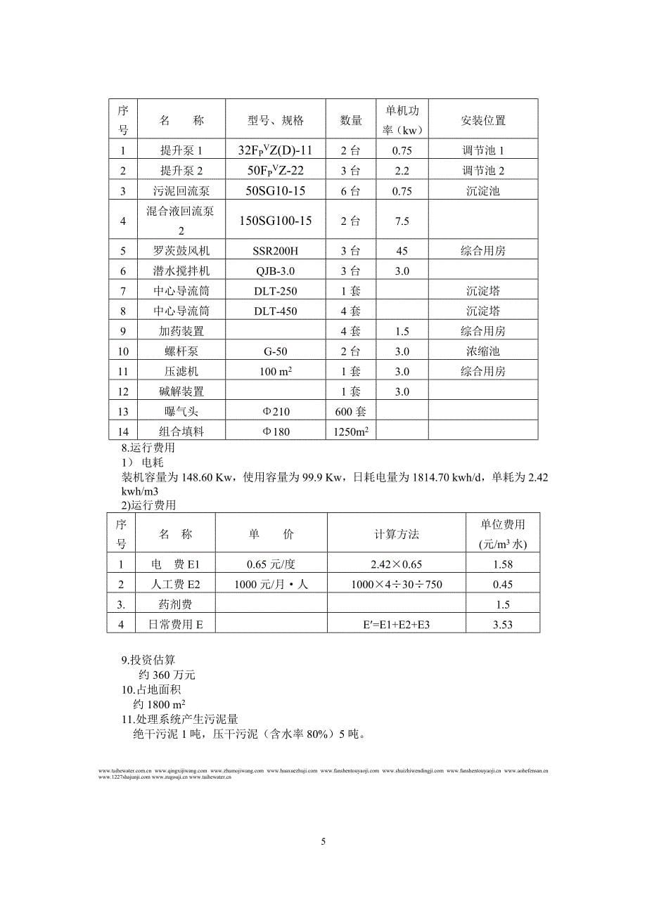 浙江亚太药业股份有限公司废水治理方案.doc_第5页