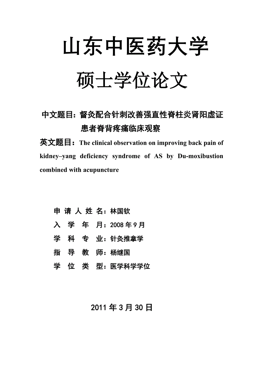 督灸配合针刺改善强直性脊柱炎肾阳虚证患者脊背疼痛临床观察硕士学位论文_第1页