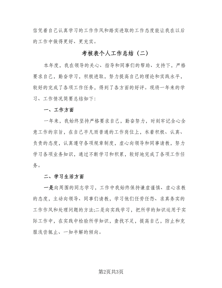 考核表个人工作总结（二篇）.doc_第2页