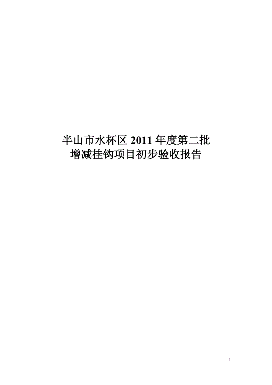 增减挂钩验收报告.doc_第1页