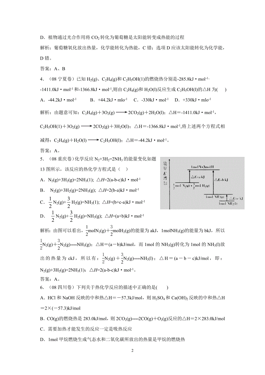 最新高考化学分类解析5－化学反应中的能量变化优秀名师资料_第2页