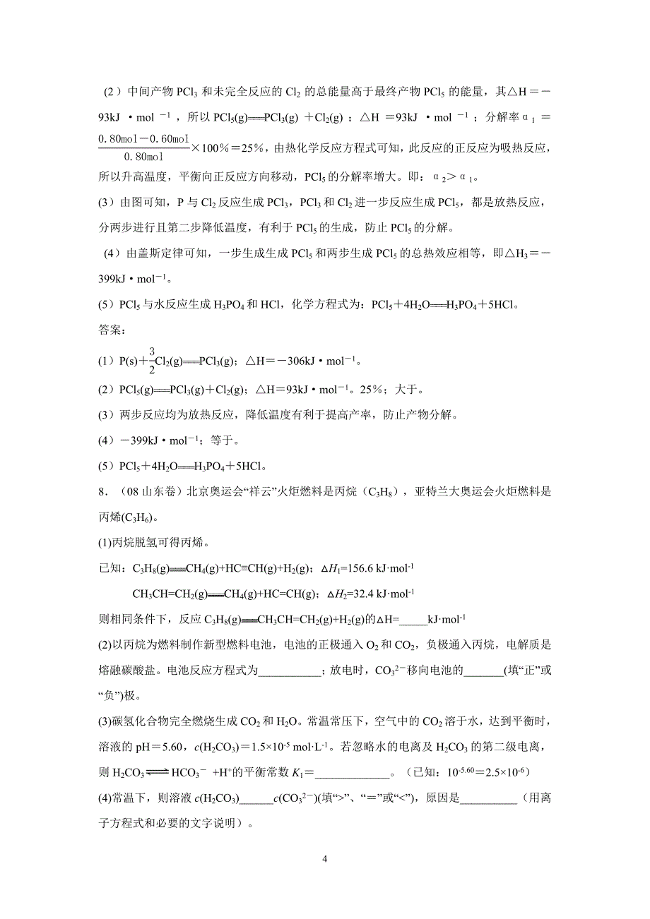 最新高考化学分类解析5－化学反应中的能量变化优秀名师资料_第4页