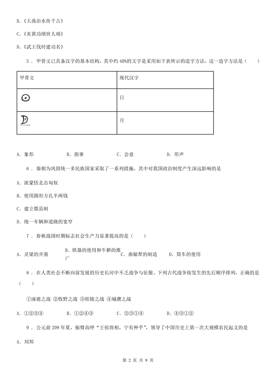 人教版2019-2020学年七年级上学期期中历史试题A卷(检测)_第2页