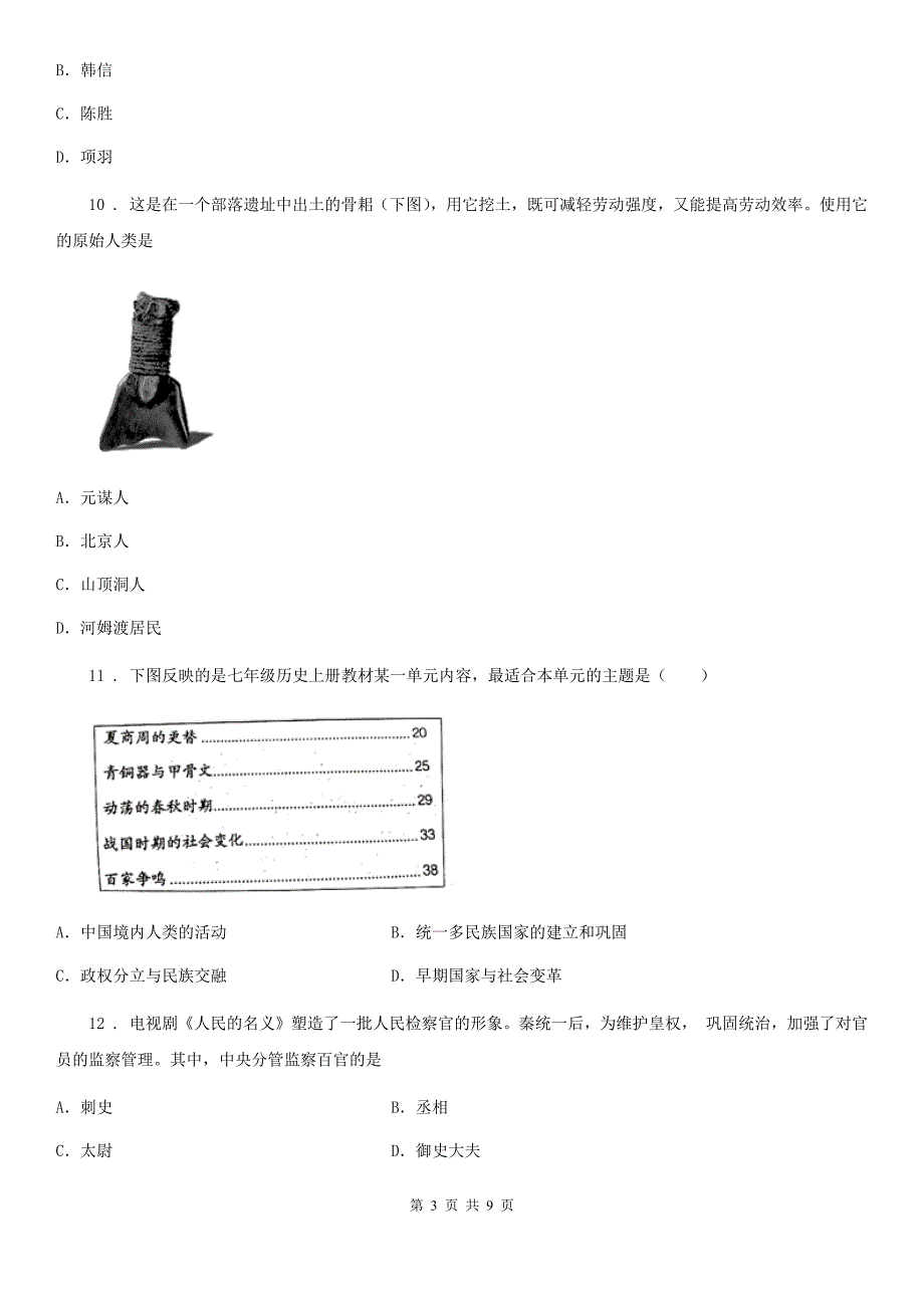 人教版2019-2020学年七年级上学期期中历史试题A卷(检测)_第3页