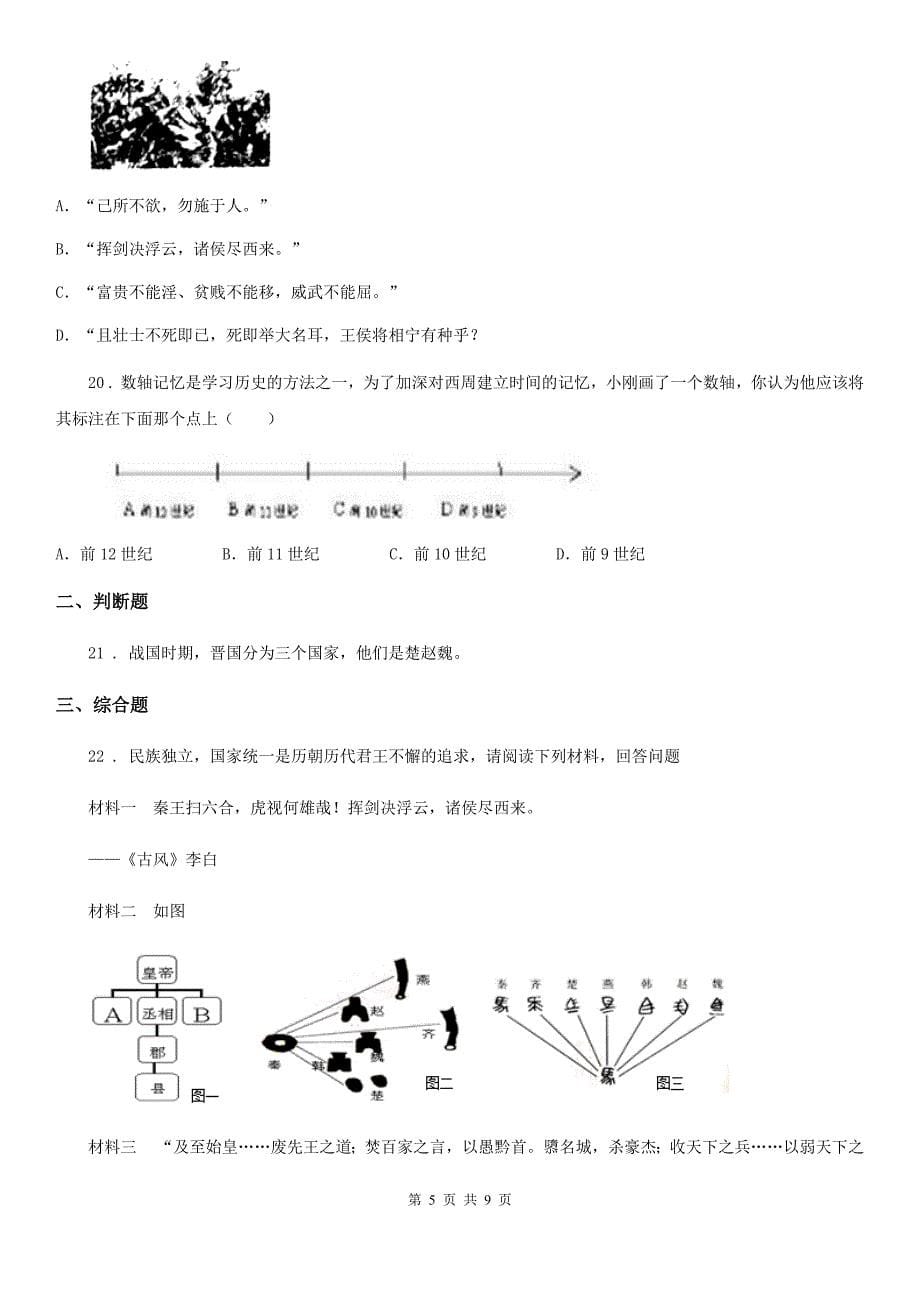 人教版2019-2020学年七年级上学期期中历史试题A卷(检测)_第5页