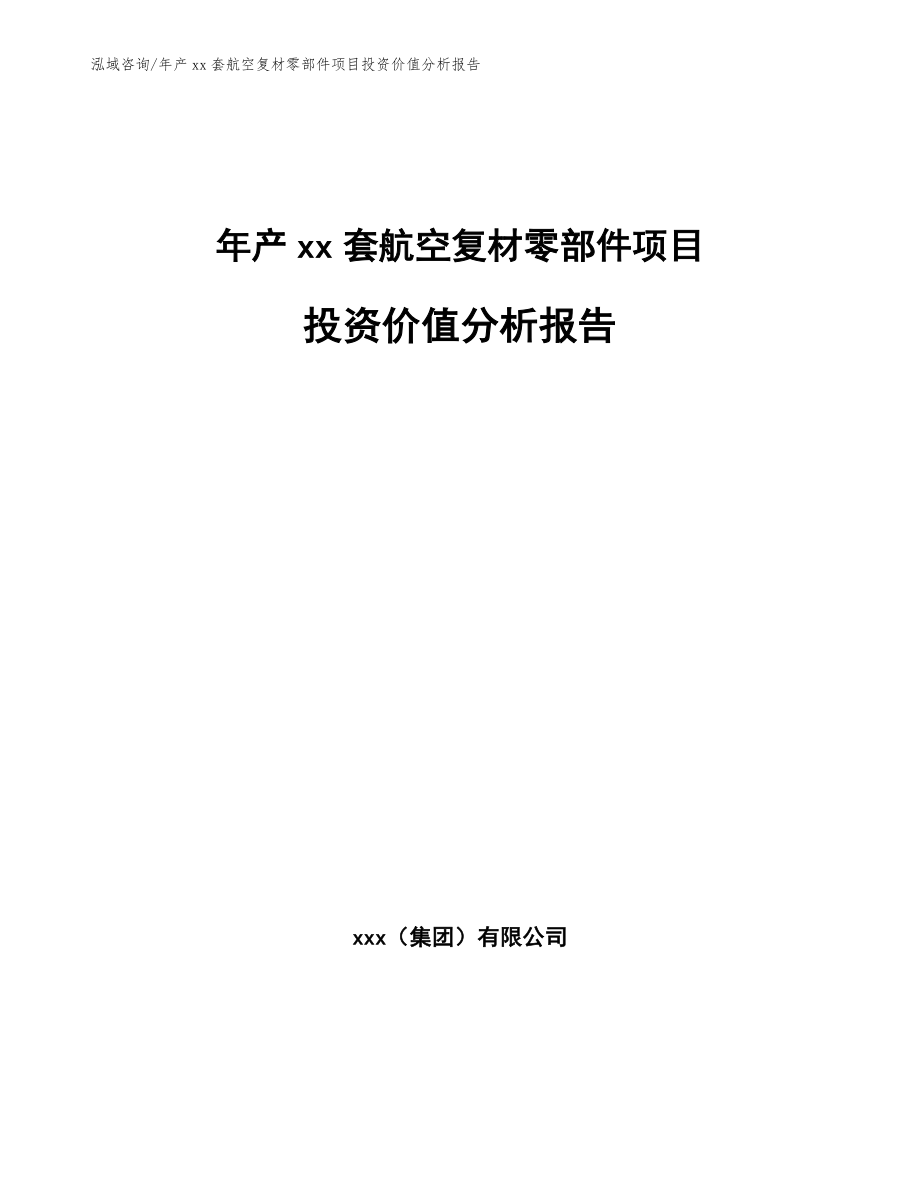 年产xx套航空复材零部件项目投资价值分析报告_第1页