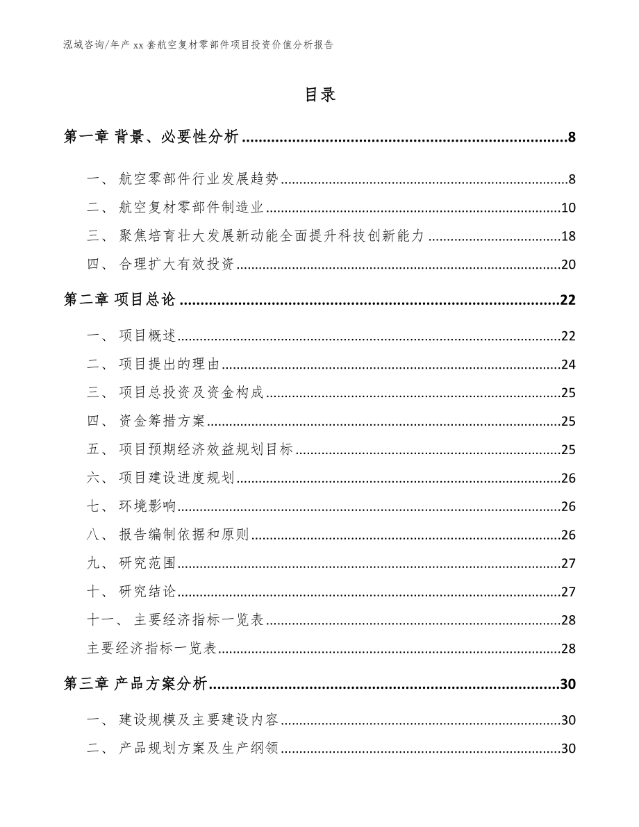 年产xx套航空复材零部件项目投资价值分析报告_第2页