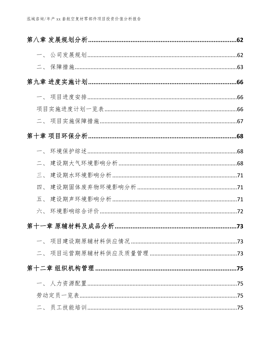 年产xx套航空复材零部件项目投资价值分析报告_第4页