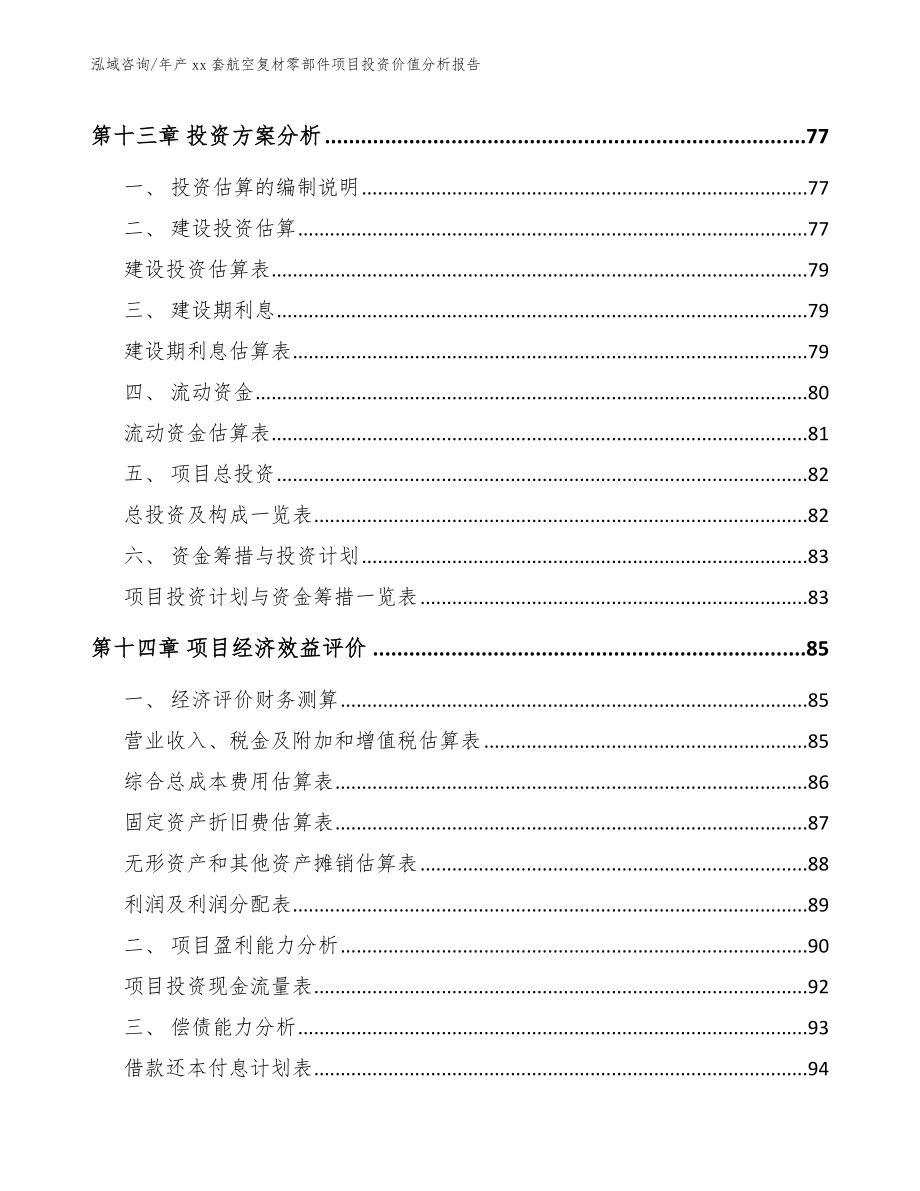 年产xx套航空复材零部件项目投资价值分析报告_第5页