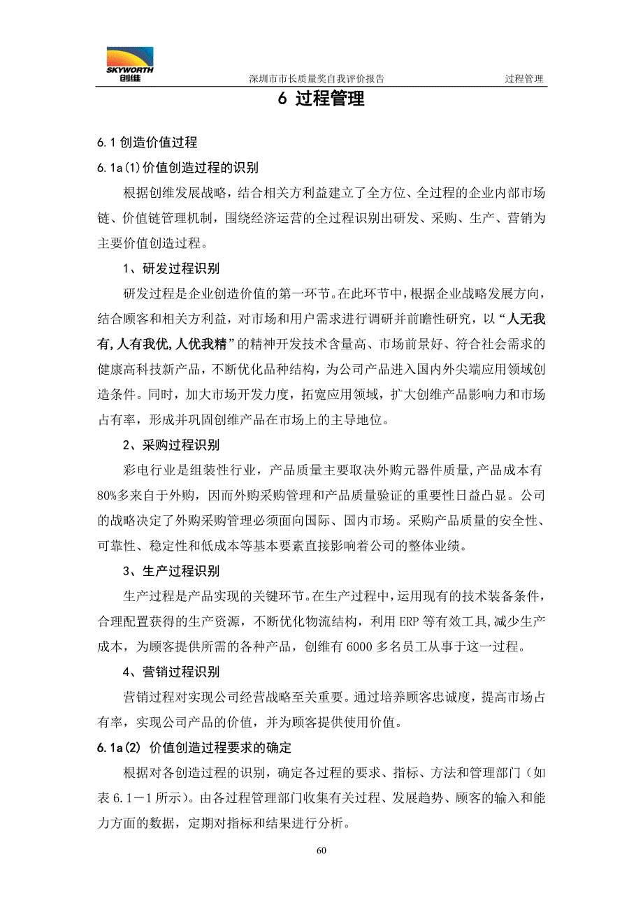 深圳市市长质量奖创维自我评价报告-过程管理.doc_第1页