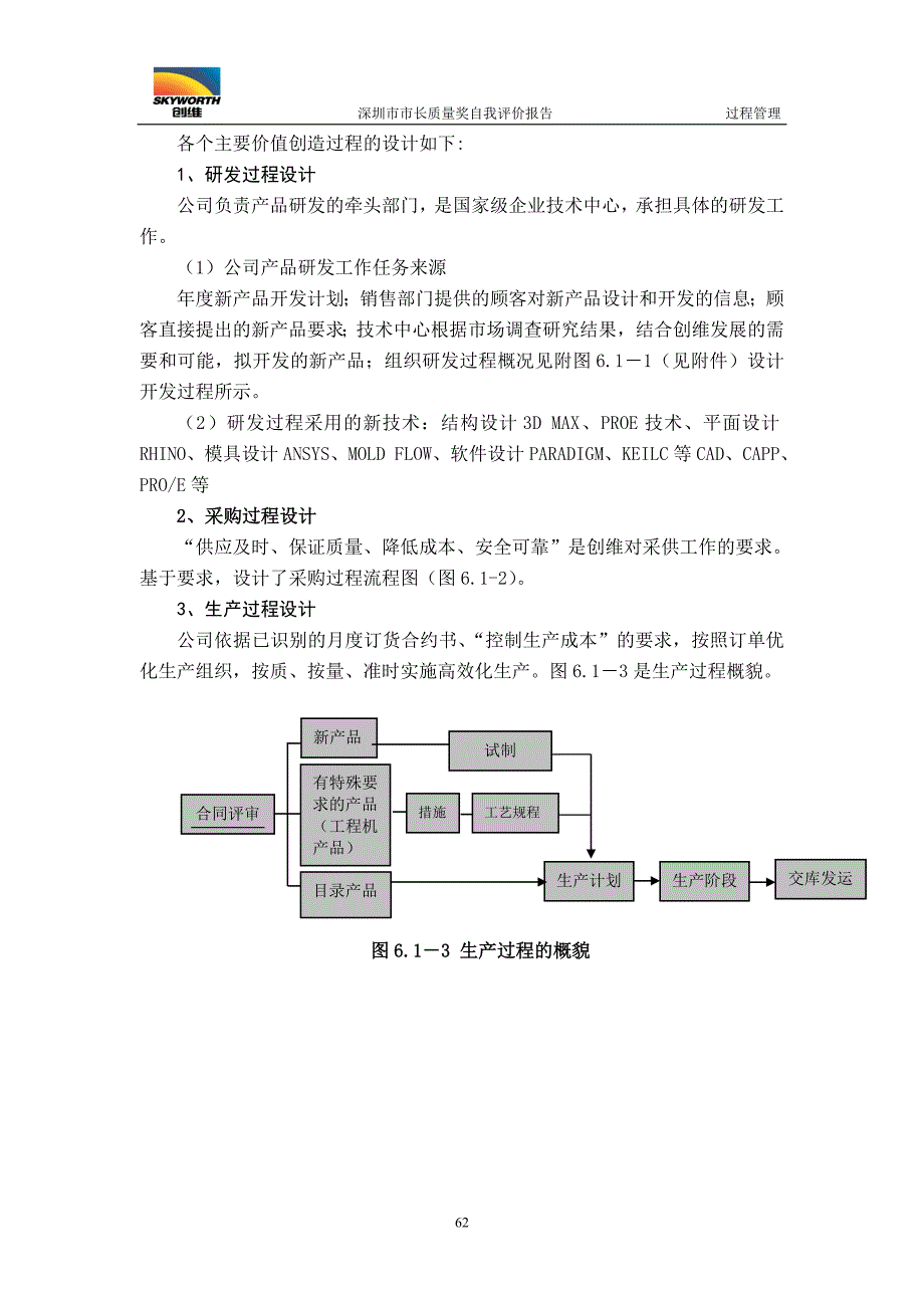 深圳市市长质量奖创维自我评价报告-过程管理.doc_第3页