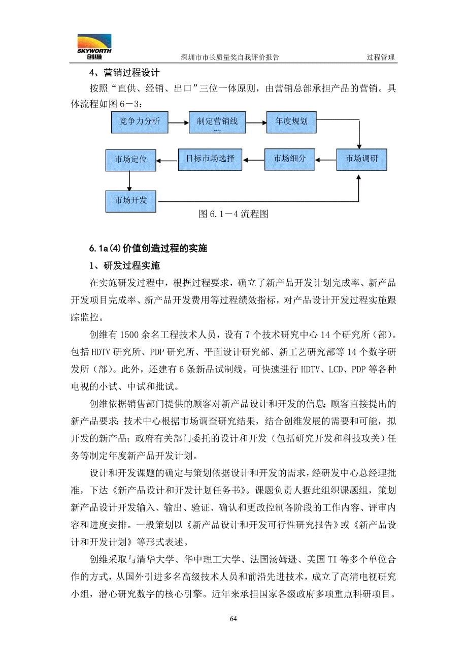 深圳市市长质量奖创维自我评价报告-过程管理.doc_第5页