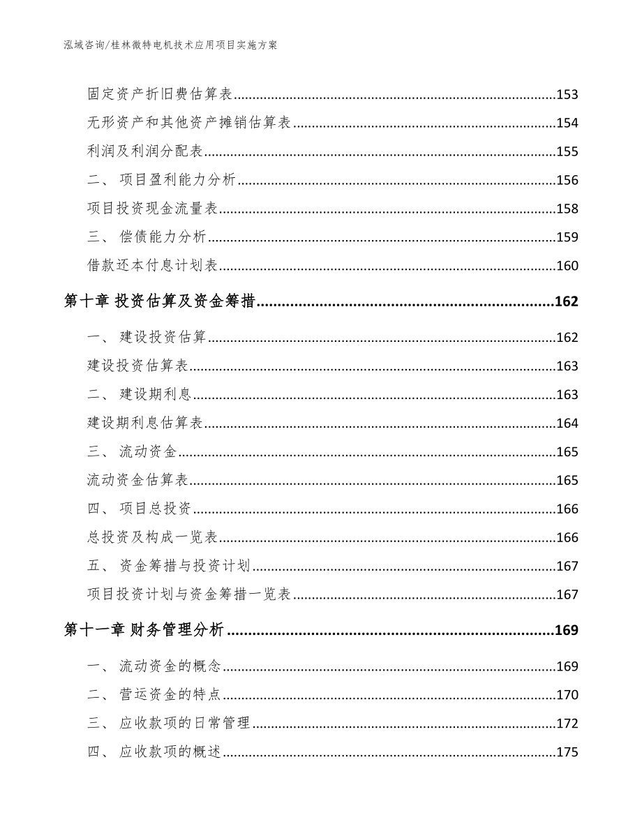 桂林微特电机技术应用项目实施方案【参考模板】_第4页