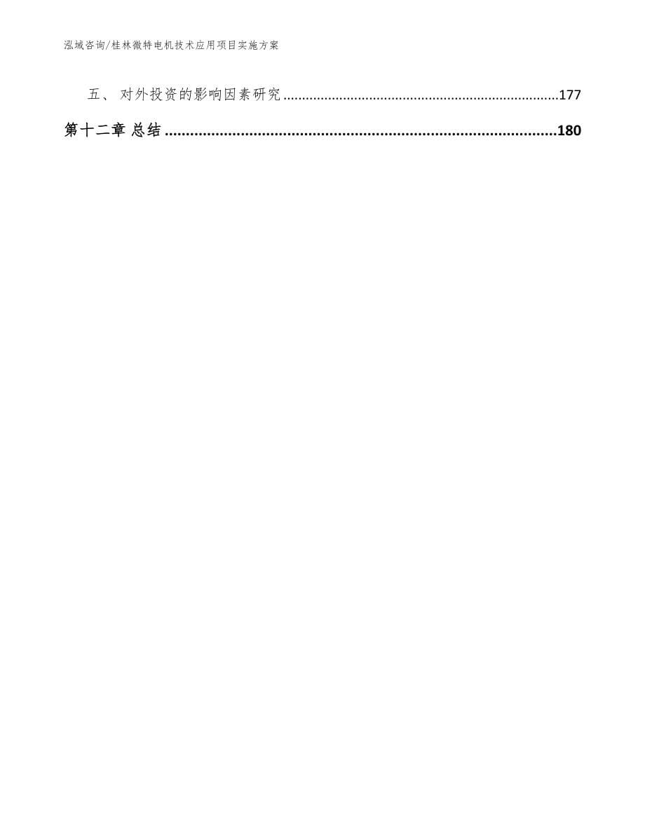 桂林微特电机技术应用项目实施方案【参考模板】_第5页